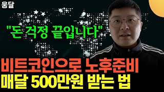 "노후에 돈 걱정 끝입니다" .. 비트코인으로 노후 준비 .. 이렇게 해 보세요. 매달 500만원 만들 수 …