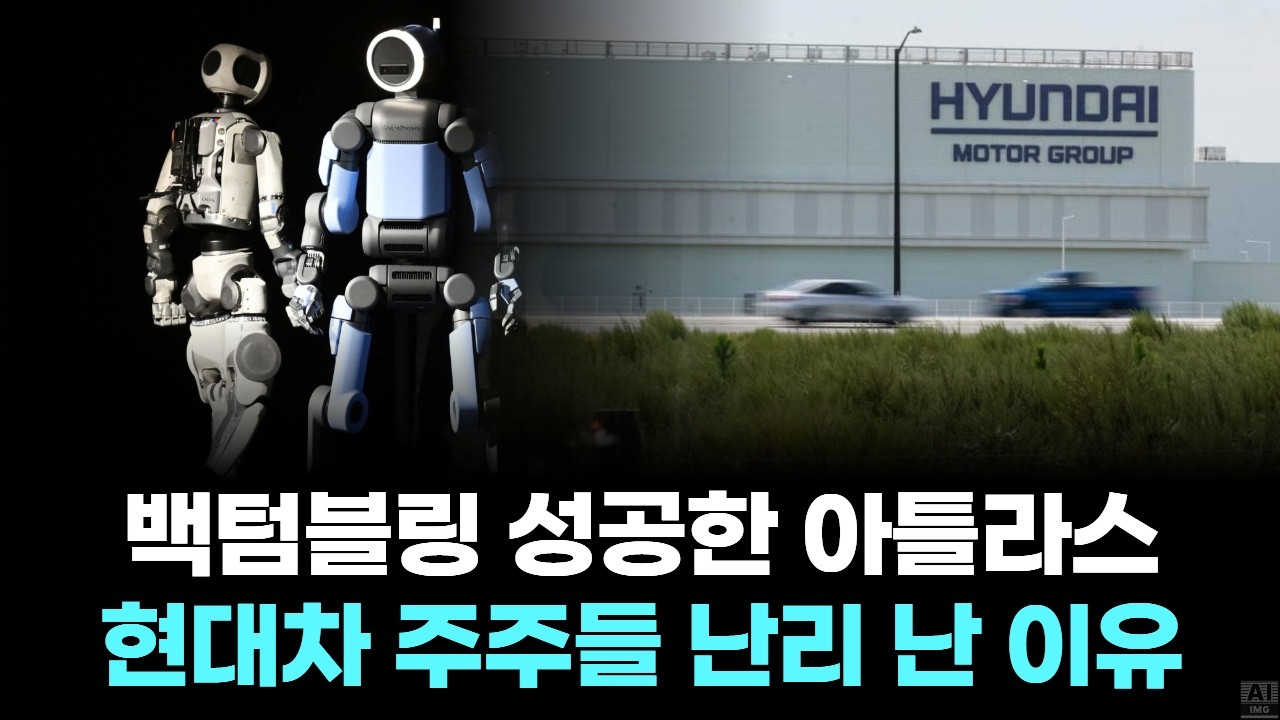 백텀블링 성공한 아틀라스... 현대차 주주들 난리 난 이유