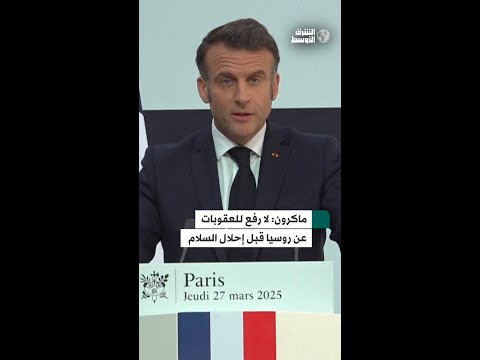 ماكرون من المبكر الحديث عن رفع العقوبات عن روسيا