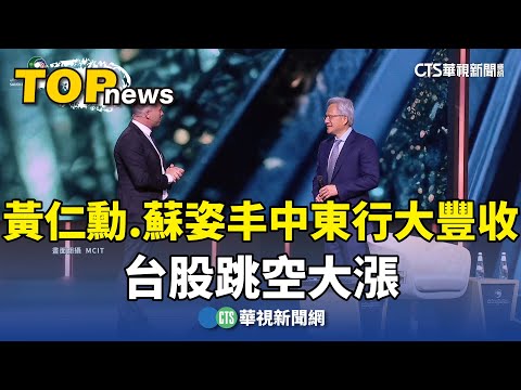 黃仁勳.蘇姿丰中東行大豐收　台股跳空大漲