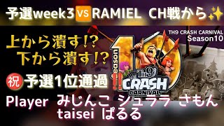 【クラクラTH9】【TCC10】予選week3 VS RAMIEL CH戦から✨５本！！