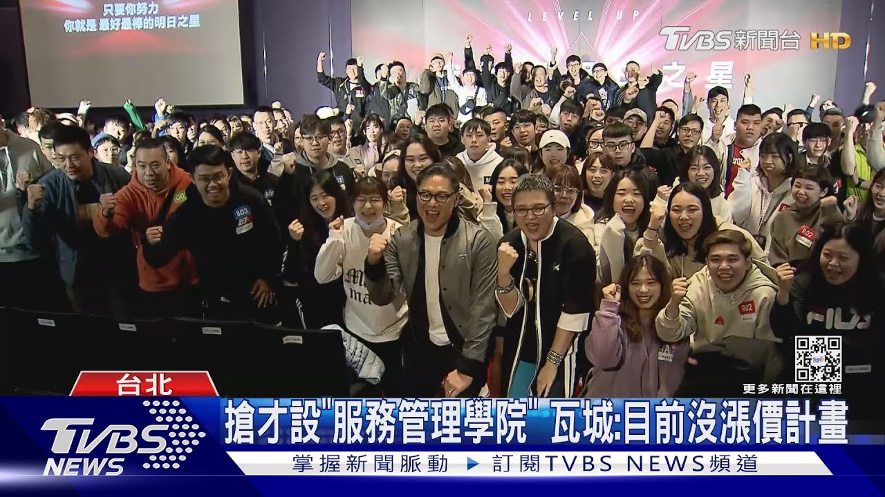 搶才設「服務管理學院」 瓦城:目前沒漲價計畫
