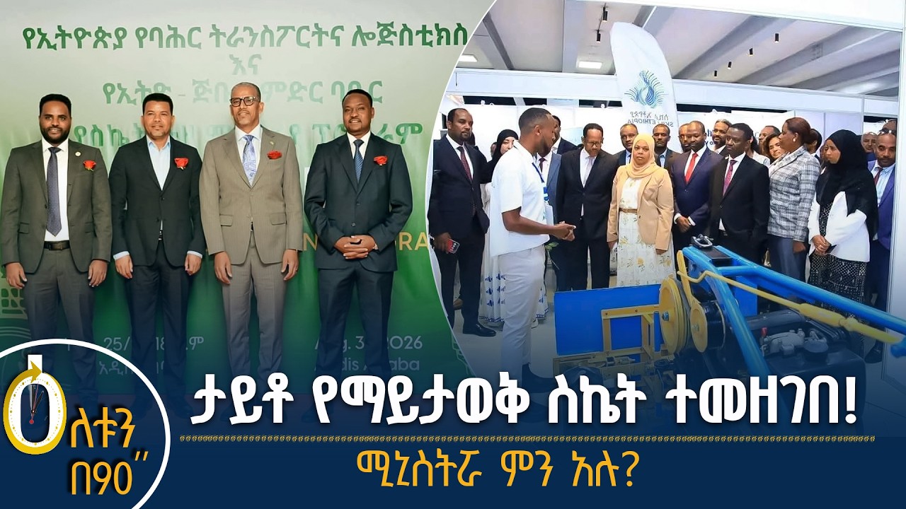 👉 ታይቶ የማይታወቅ ስኬት ተመዘገበ  👉 ሚኒስትሯ ምን አሉ?