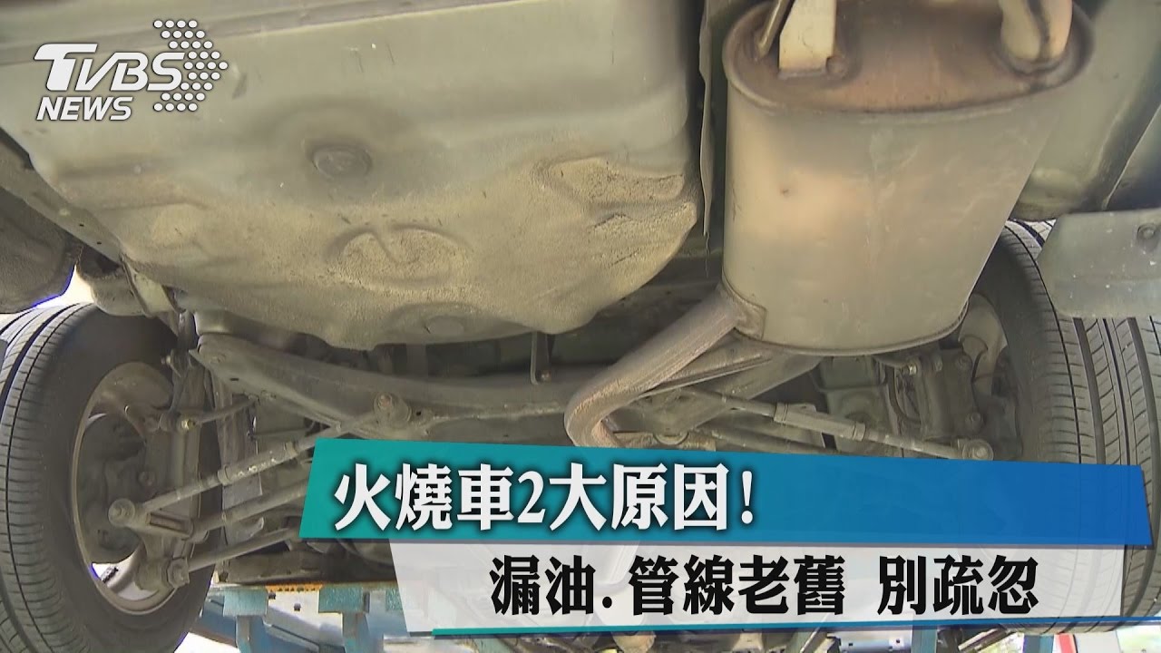 火燒車2大原因！　漏油、管線老舊別疏忽