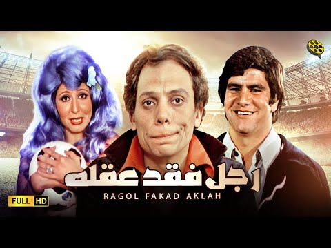 فيلم رجل فقد عقله | بطولة عادل إمام و سهير رمزي | Ragol Fakad Aklah Movie