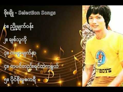 ဖိုးချို လက်ရွေးစင် သီချင်းများ ၁   Pho Cho Selection Songs 1