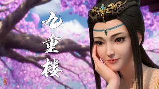 Download lagu 好聼古風歌曲《九重樓》一席涼月照九州 一曲聽罷是離愁 mp3