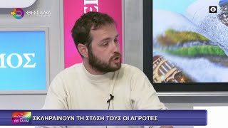 ΣΚΛΗΡΑΙΝΟΥΝ ΤΗ ΣΤΑΣΗ ΤΟΥΣ ΟΙ ΑΓΡΟΤΕΣ_ΛΕΩΝΙΔΑΣ ΒΑΣΙΛΕΙΟΥ 29 12 2025 ΣΚΛΗΡΑΙΝΟΥΝ ΤΗ ΣΤΑΣΗ ΤΟΥΣ ΟΙ ΑΓΡΟΤΕΣ_ΛΕΩΝΙΔΑΣ ΒΑΣΙΛΕΙΟΥ 29 12 2025