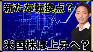 イントロ - 米国株はここから上昇へ転じる?
