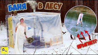 АЭРО БАНЯ В ЛЕСУ И БАССЕЙН ИЗ ПРОРУБИ - DIY