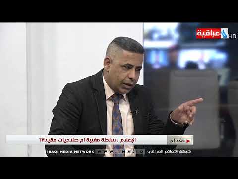 شاهد بالفيديو.. مرعي - التقاليد الصحفية مغيبة عن الإعلام العراقي