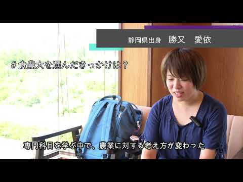 【食・農・ビジネスを学ぶ食の総合大学】学生インタビュー