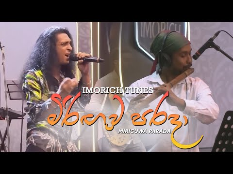 Miriguwa Parada  (මිරිඟුව පරදා  ) - Chitral Somapala | Imorich Tunes