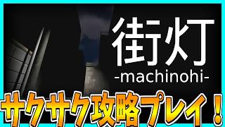 【街灯 -machinohi-】自分だけの"帰り道ルール"に従って帰宅するホラーゲームをサクサク攻略プレイ！