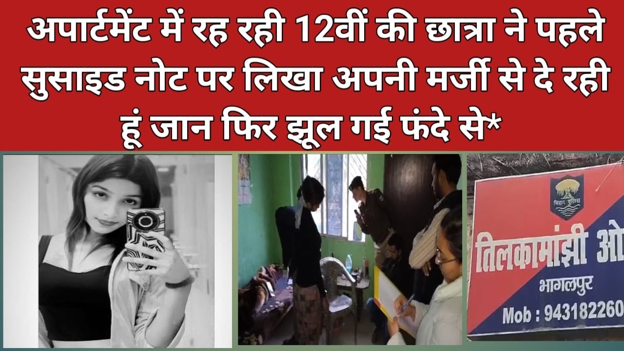 अपार्टमेंट में रह रही 12वीं की छात्रा ने पहले सुसाइड नोट पर लिखा अपनी मर्जी से दे रही हूं जान फिर झूल गई फंदे से