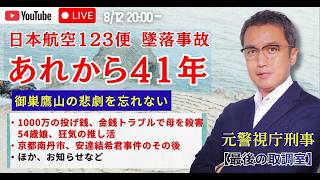 Download lagu 【緊急！20:00〜】日本航空123便 墜落事故、あれから41年／1000万の投げ銭、母親を○害／京都南丹市、安達結希君事件のその後：元警視庁刑事が解説 mp3