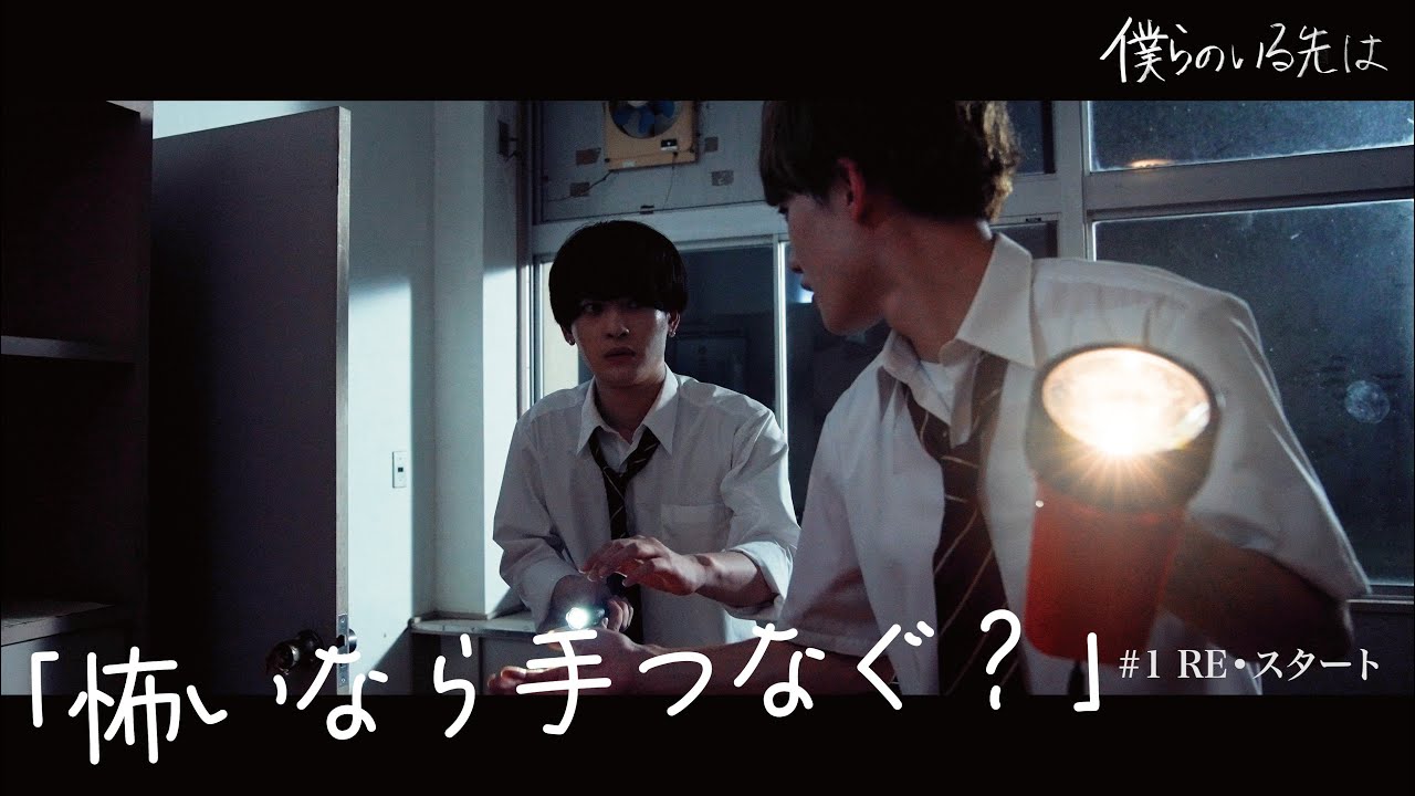 「僕らのいる先は」