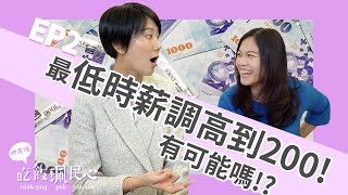 提高最低時薪到200？有可能嗎？！