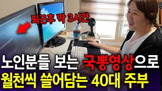 시니어 타겟 롱폼 유튜브로, 월천 쓸어담는 40대 육아 워킹맘 (현실적인 부업 이야기 with 토리맘)