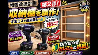 【物置改造計画 #2】理想の収納棚をDIY！失敗しながらもなんとか完成しました
