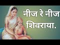 Neej Re Neej Shivaraya Shivajayanti Bramhananda Patankar