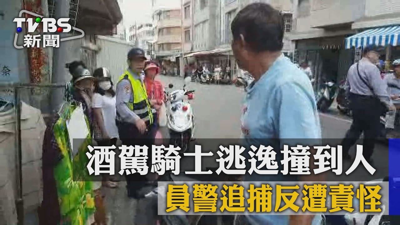 酒駕騎士逃逸撞到人　員警追捕反遭責怪