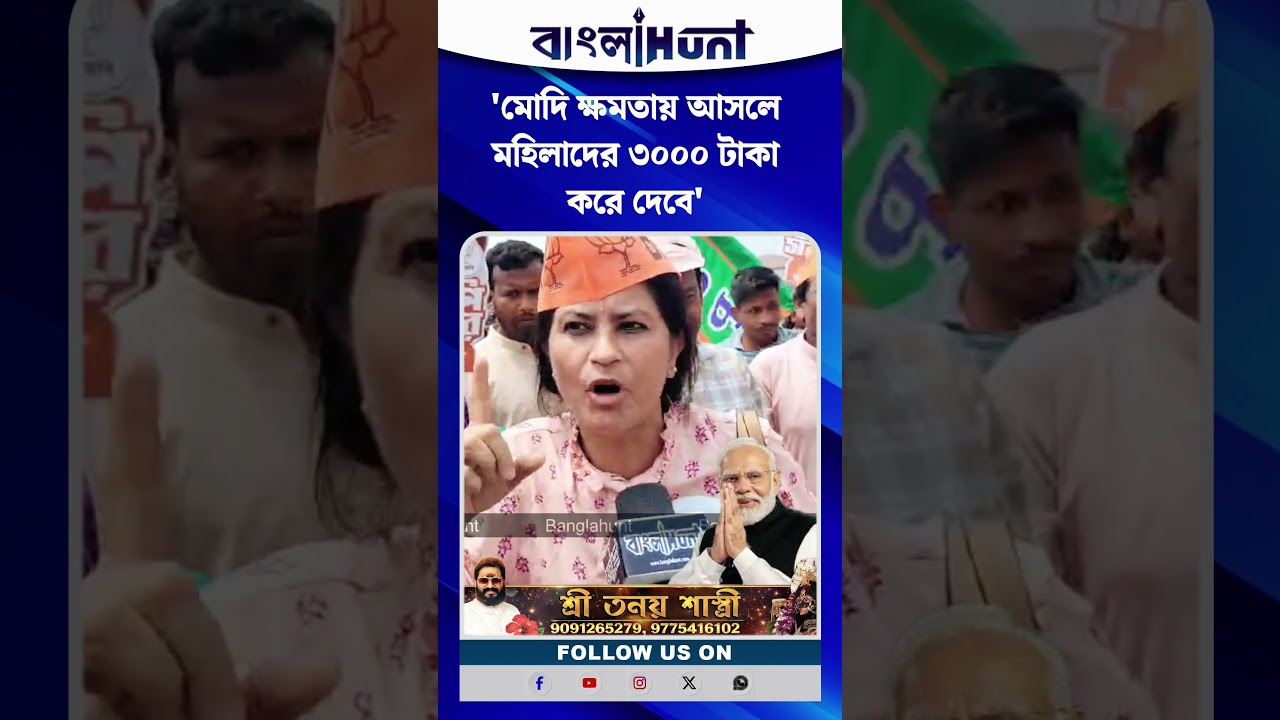 'মোদি ক্ষমতায় আসলে মহিলাদের ৩০০০ টাকা করে দেবে' দাবি বিজেপি কর্মী সমর্থকের