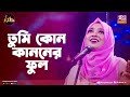 তুমি কোন কাননের ফুল Tumi Kon Kananer Phul Swarga Touhid Club Young S