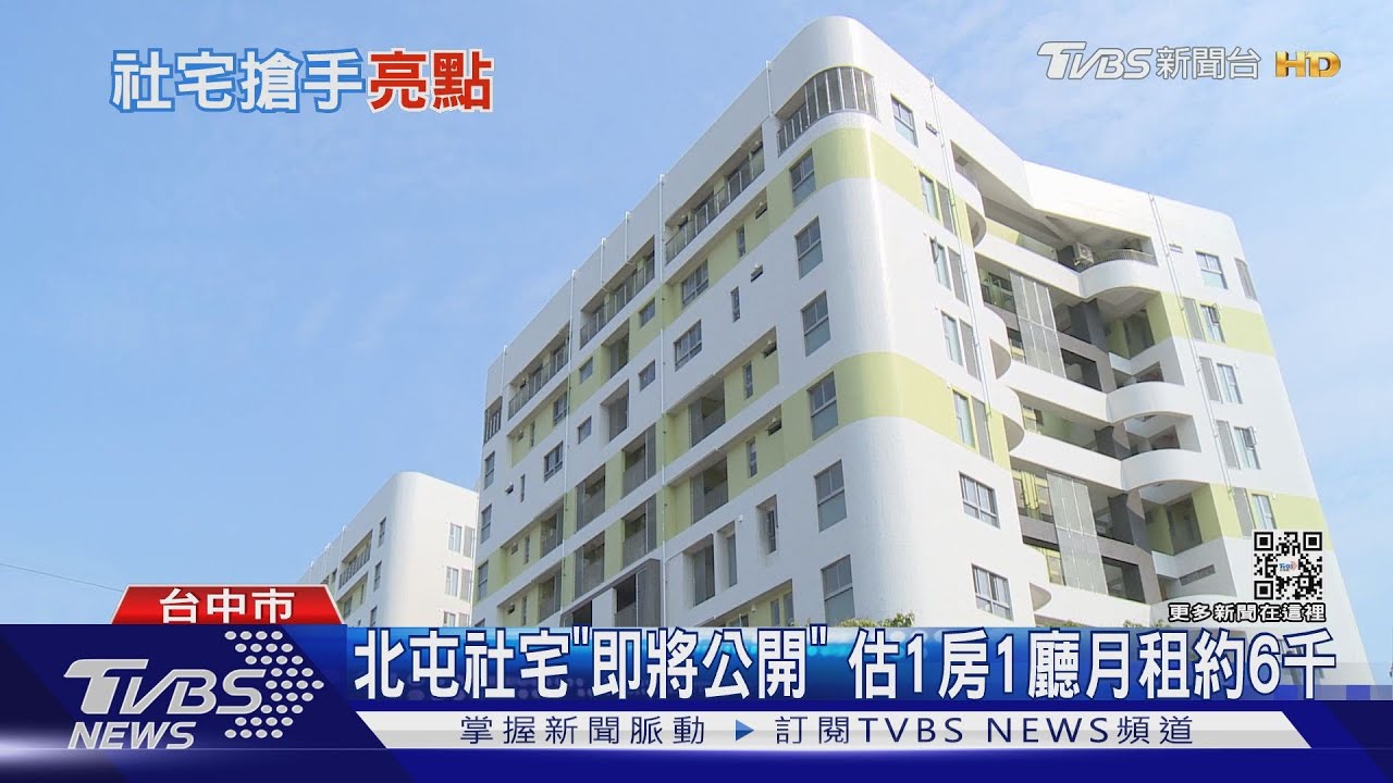 北屯社宅「即將公開」 估1房1廳月租約6千