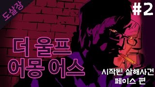 #2 동화 속 인물들의 살인사건..더 울프 어몽 어스(에피소드1)[도살장]