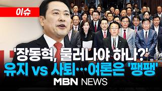 [이슈] 당 안팎 사퇴 요구받던 장동혁…여론은 '팽팽' / 장동혁, 주말 강행군 예고…영남권 집중 행보 | MBN NEWS