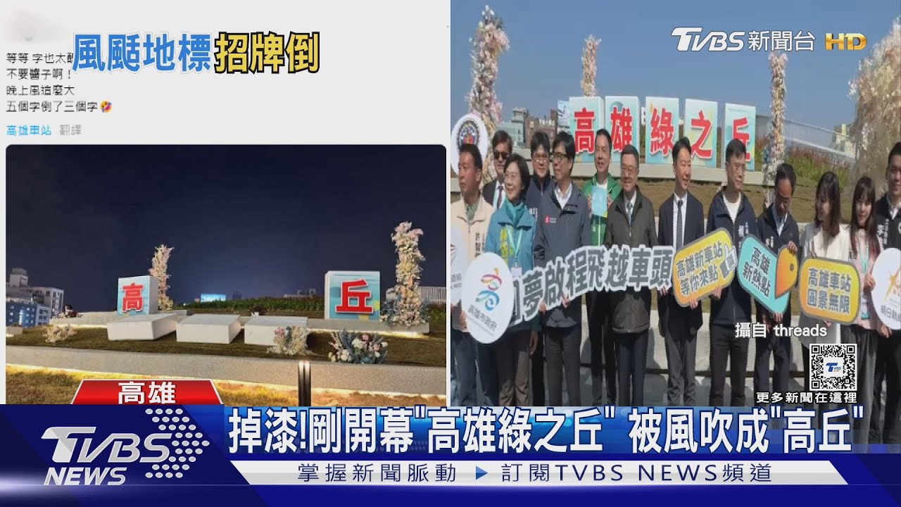 好掉漆!剛開幕「高雄綠之丘」被吹成「高丘」 立牌遭批太醜