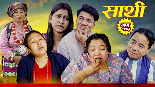 Download lagu Saathi  Episode 143 साथी भाग १४३ #साथी_सिरियल By Jasu, Laxana, Himesh #गफनेमाइली #jasuraifans mp3