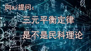 向ai提问“三元平衡定律是不是民科理论”