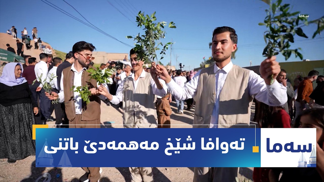 ڤیدیۆ | بەرنامەی (سەما).. رێورەسمێن تەوافا شێخ مەهمەدێ باتنی