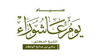 صورة صيام يوم عاشوراء د. سامي الواكد .