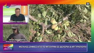 ΜΕΓΑΛΕΣ ΖΗΜΙΕΣ ΑΠΟ ΤΟ ΜΠΟΥΡΙΝΙ ΣΕ ΔΕΛΕΡΙΑ ΚΑΙ ΑΡΓΥΡΟΠΟΥΛΙ_ΝΙΚΟΣ ΠΕΡΙΦΑΝΟΣ 23 07 2026 ΜΕΓΑΛΕΣ ΖΗΜΙΕΣ ΑΠΟ ΤΟ ΜΠΟΥΡΙΝΙ ΣΕ ΔΕΛΕΡΙΑ ΚΑΙ ΑΡΓΥΡΟΠΟΥΛΙ_ΝΙΚΟΣ ΠΕΡΙΦΑΝΟΣ 23 07 2026