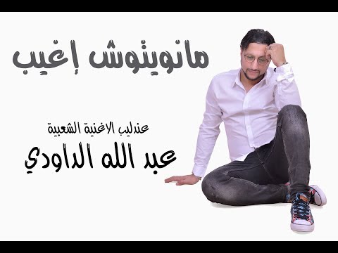 JADIDE DAOUDI 2018 -MANWITOUCH IGHIYB - الداودي - مانويتوش اغيب