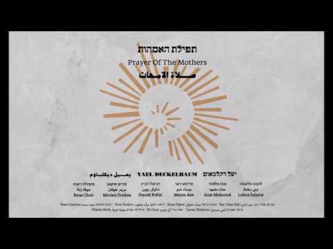 Yael Deckelbaum - Prayer Of The Mothers (יעל דקלבאום 'תפילת האמהות)