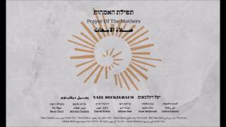 יעל דקלבאום 'תפילת האמהות' ♡ 'Yael Deckelbaum 'Prayer Of the Mothers