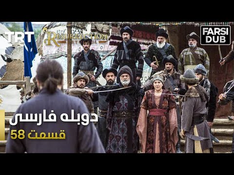 قیام ارتغرل قسمت 58 - Ghiame Artughrul Episode 58