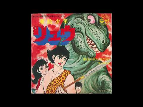 Genshi Shounen Ryuu Ran no Uta Mitsuko Horie