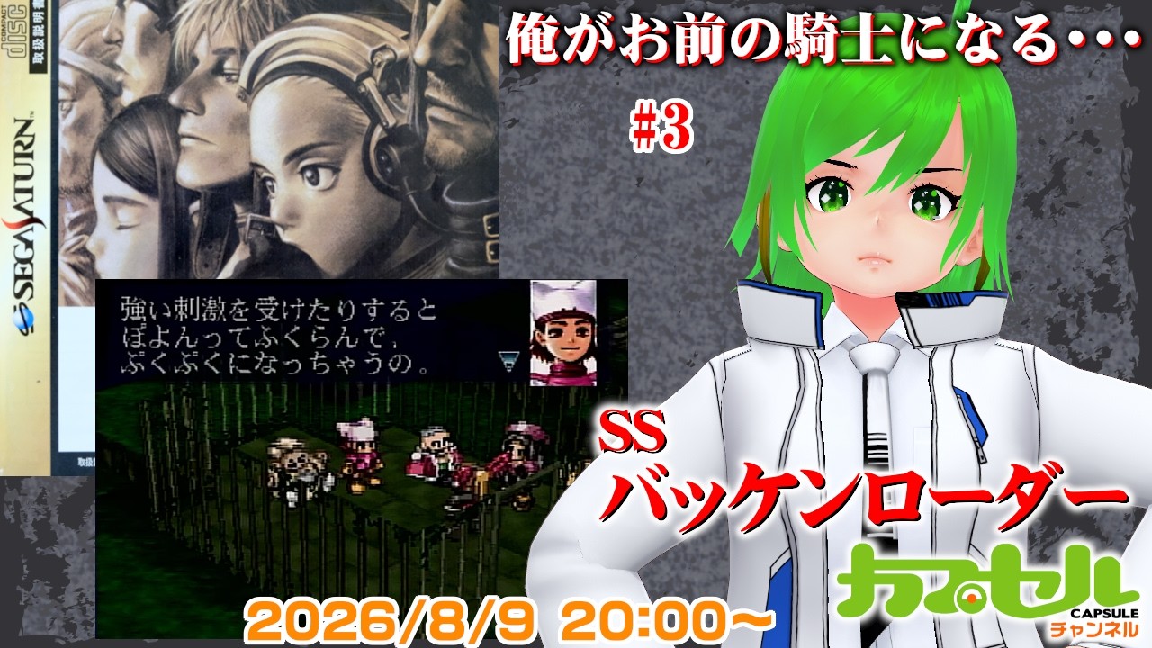 俺がお前の騎士になる・・・　#3　SS『バッケンローダー（Wachenröder）』【レトロゲーム / Vtuber】
