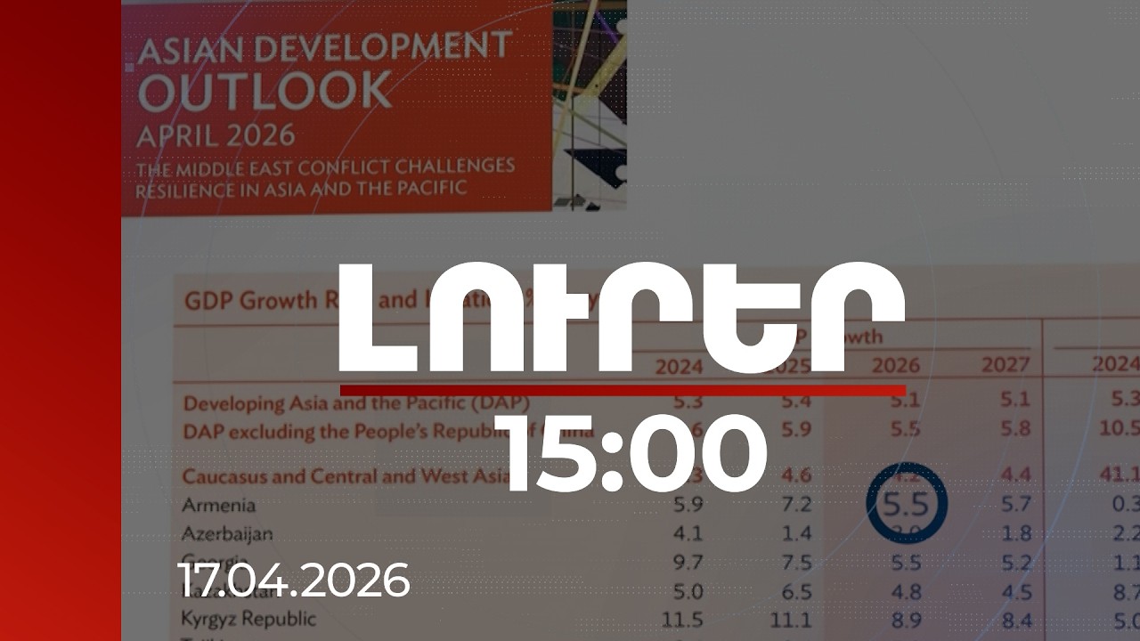 Լուրեր 15:00 | Լավատեսական սցենար Հայաստանի տնտեսության համար. տնտեսական աճի կանխատեսումները