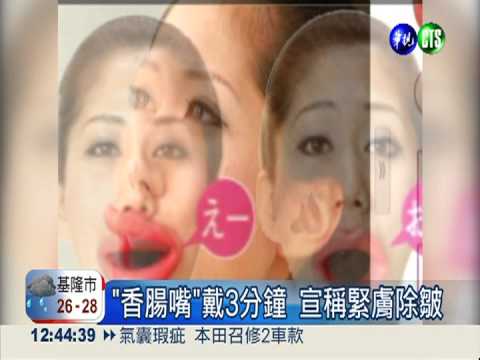 "香腸嘴"戴3分鐘 宣稱緊膚除皺