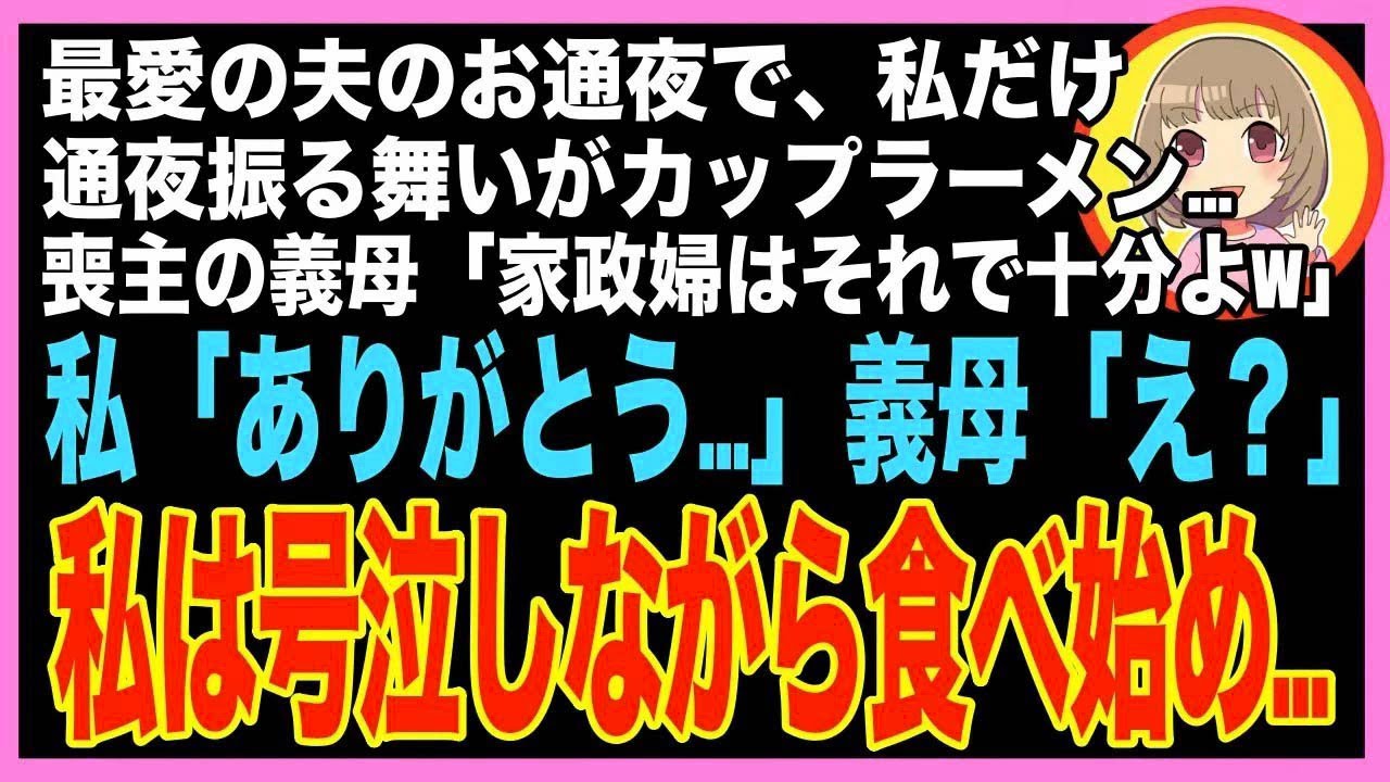 【スカッと】夫のお通夜で、私だけ通夜振る舞いがカップラーメン…喪主の義母「役立たずの家政婦は?
