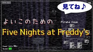 FNaFを子供向け番組風に実況してみたが……？