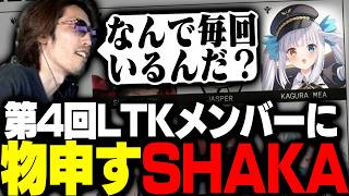 第4回LTKのメンバーを見て頭を抱えるSHAKA