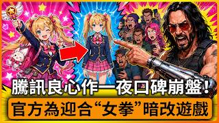 “騰訊最後良心”《洛克王國》一夜口碑崩盤！騰訊官方為了迎合女拳,改動女角色動作惹怒玩家！官方賬號2天被噴100萬樓！
