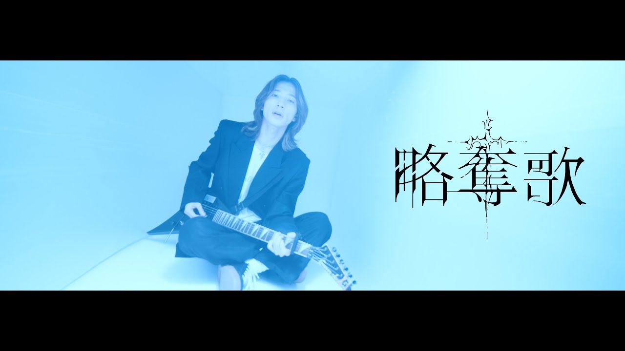 アンと私「略奪歌」/ Ann and me - Ryakudatsuka 【Official Music Video】